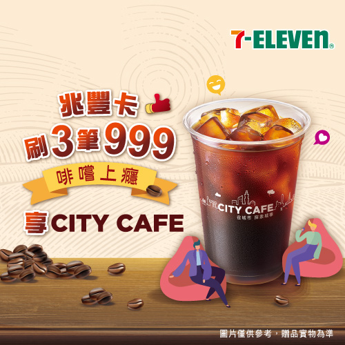 啡嚐美好 刷3筆999 享7-ELEVEN CITY CAFE