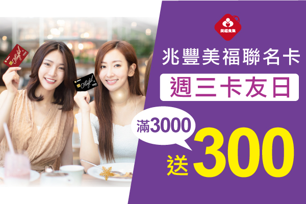 美福週三卡友日