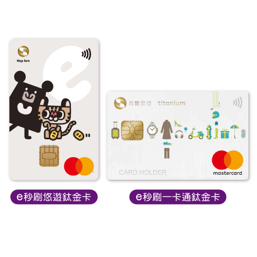 e秒刷鈦金卡
