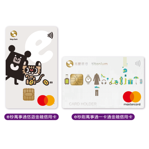 e秒萬事通金融信用卡