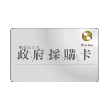 政府網路採購卡