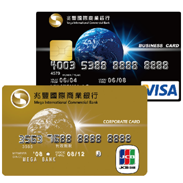 VISA/JCB商務卡