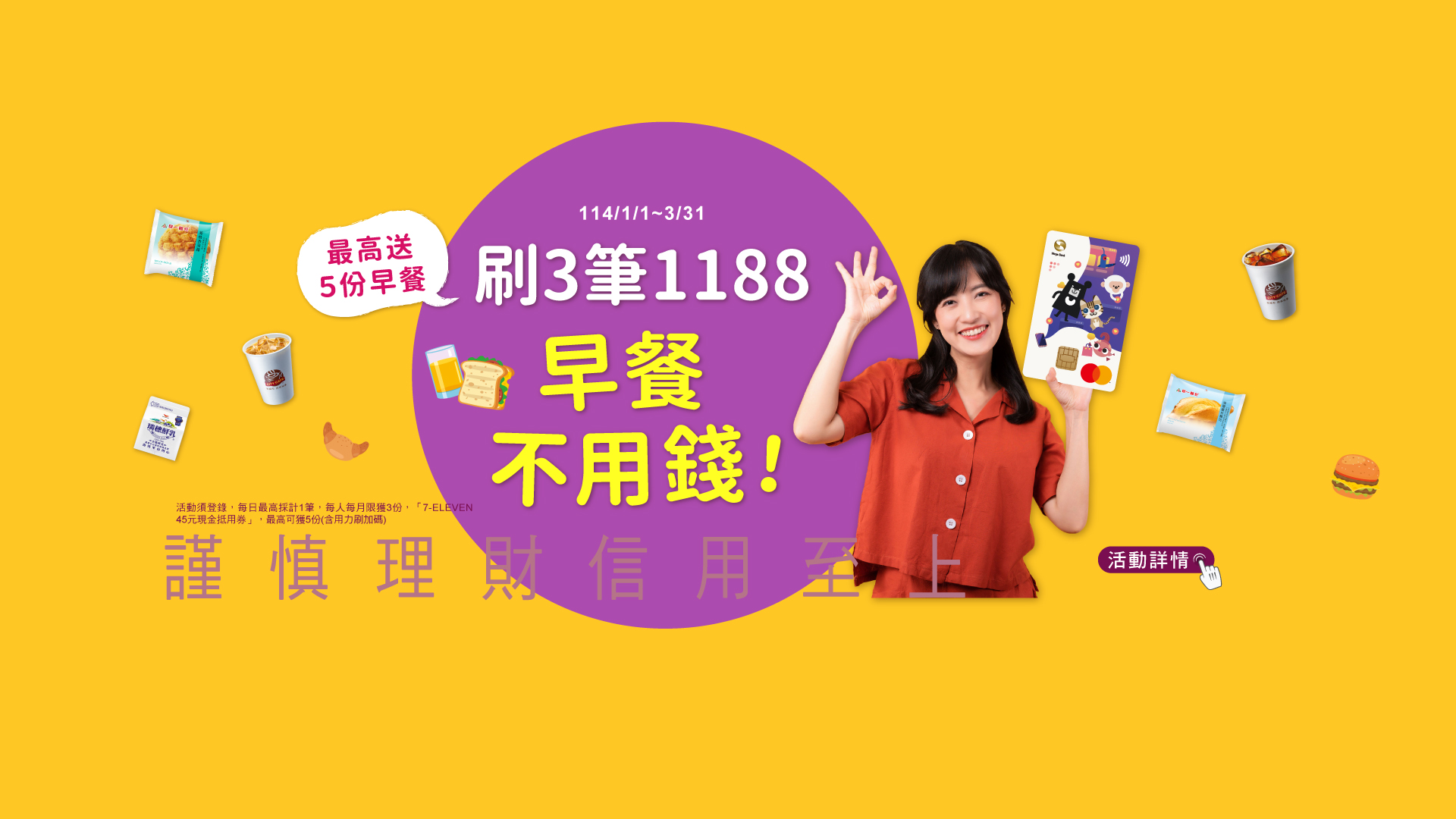 「刷3筆1188，早餐不用錢！」Banner