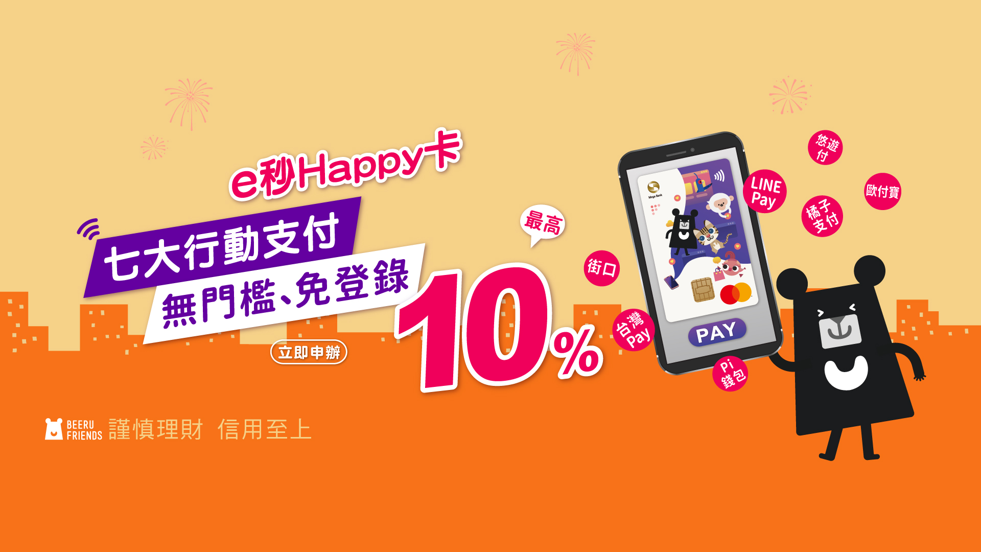 e秒Happy卡7大行動支付最高10%