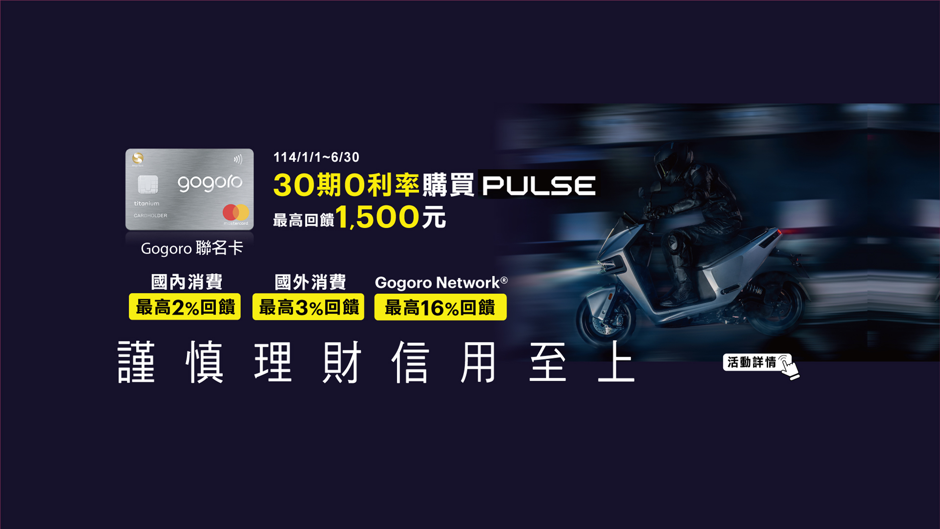 Gogoro聯名卡分期購車最高回饋NT$1,500
