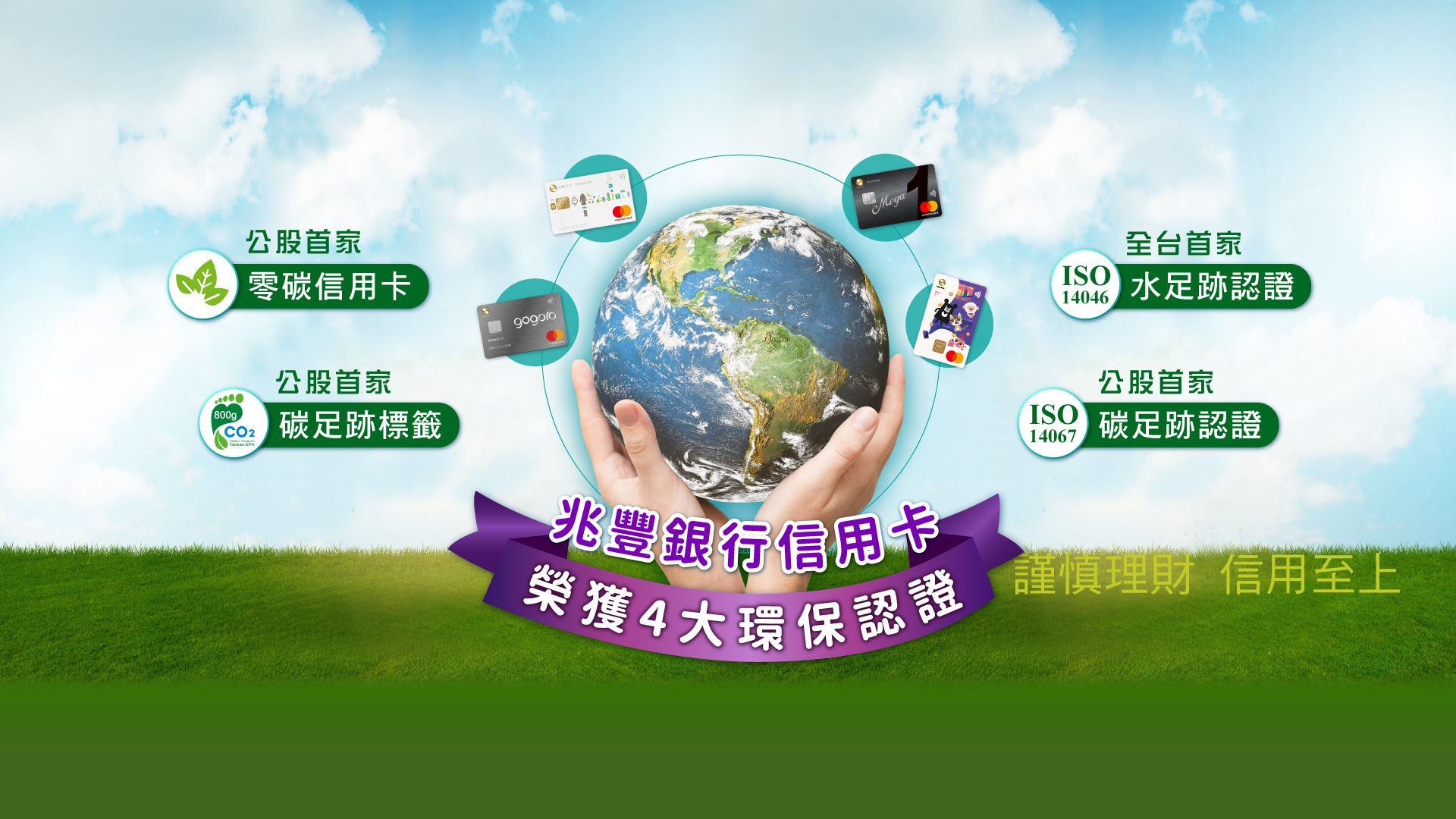 兆豐銀行信用卡，榮獲四大環保認證！_Banner