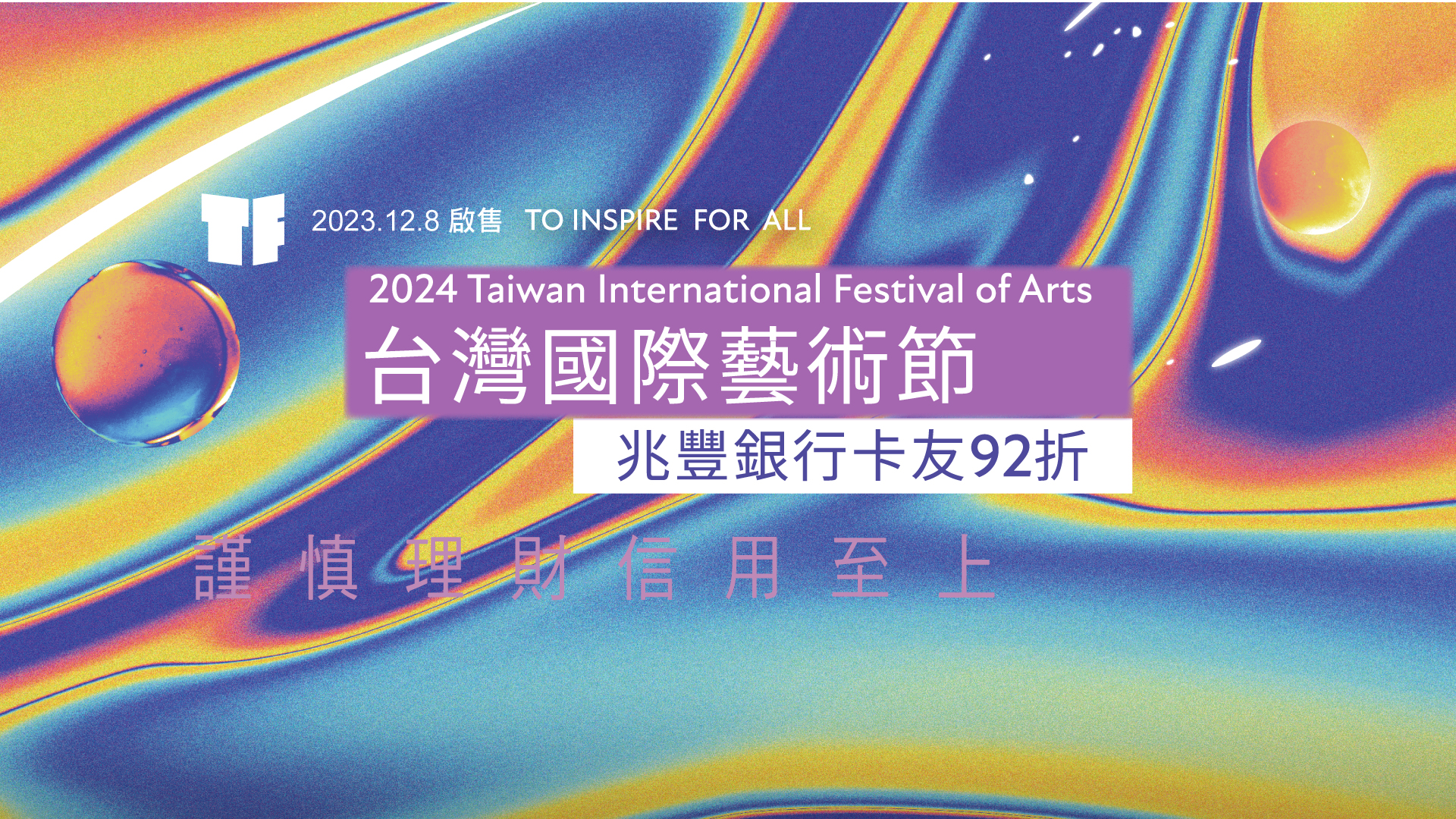 【國家兩廳院】TIFA台灣國際藝術節 兆豐卡友享92折