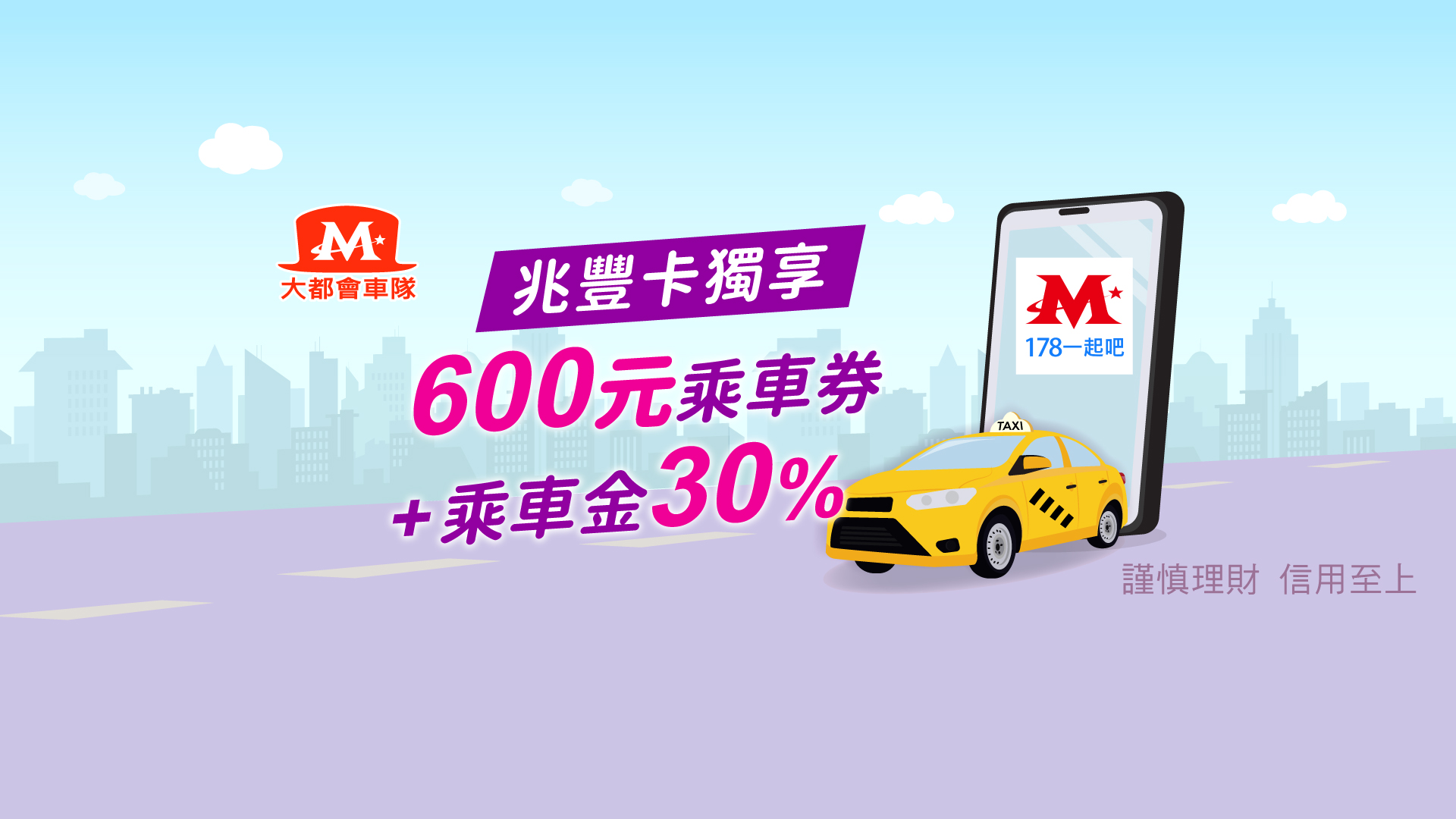 大都會178叫車 兆豐卡贈30%乘車金_Banner