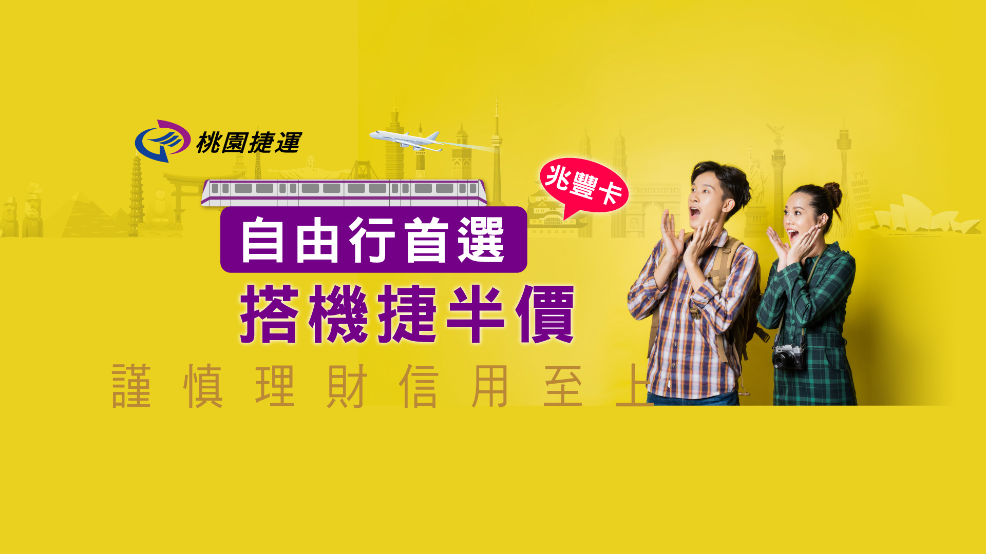 「自由行首選·兆豐卡半價搭機場捷運」Banner