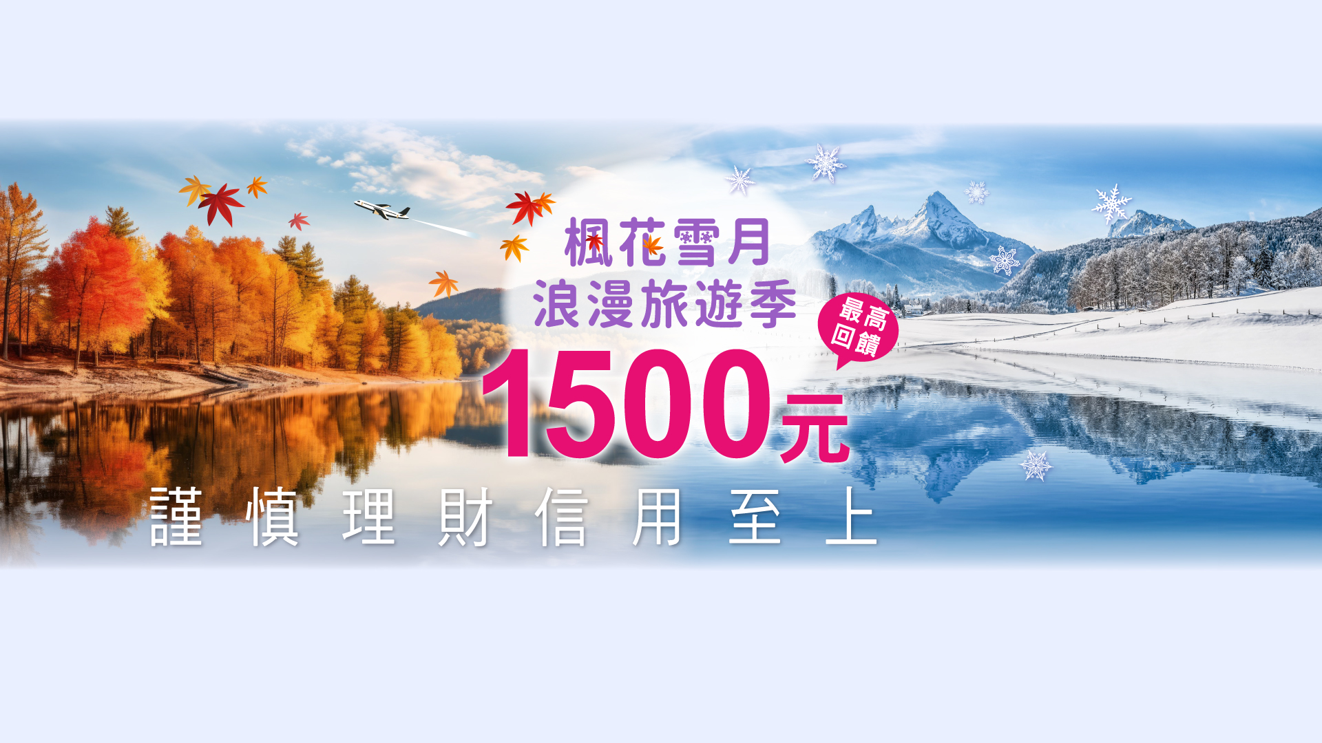 浪漫旅遊季·兆豐信用卡最高送1500元_banner