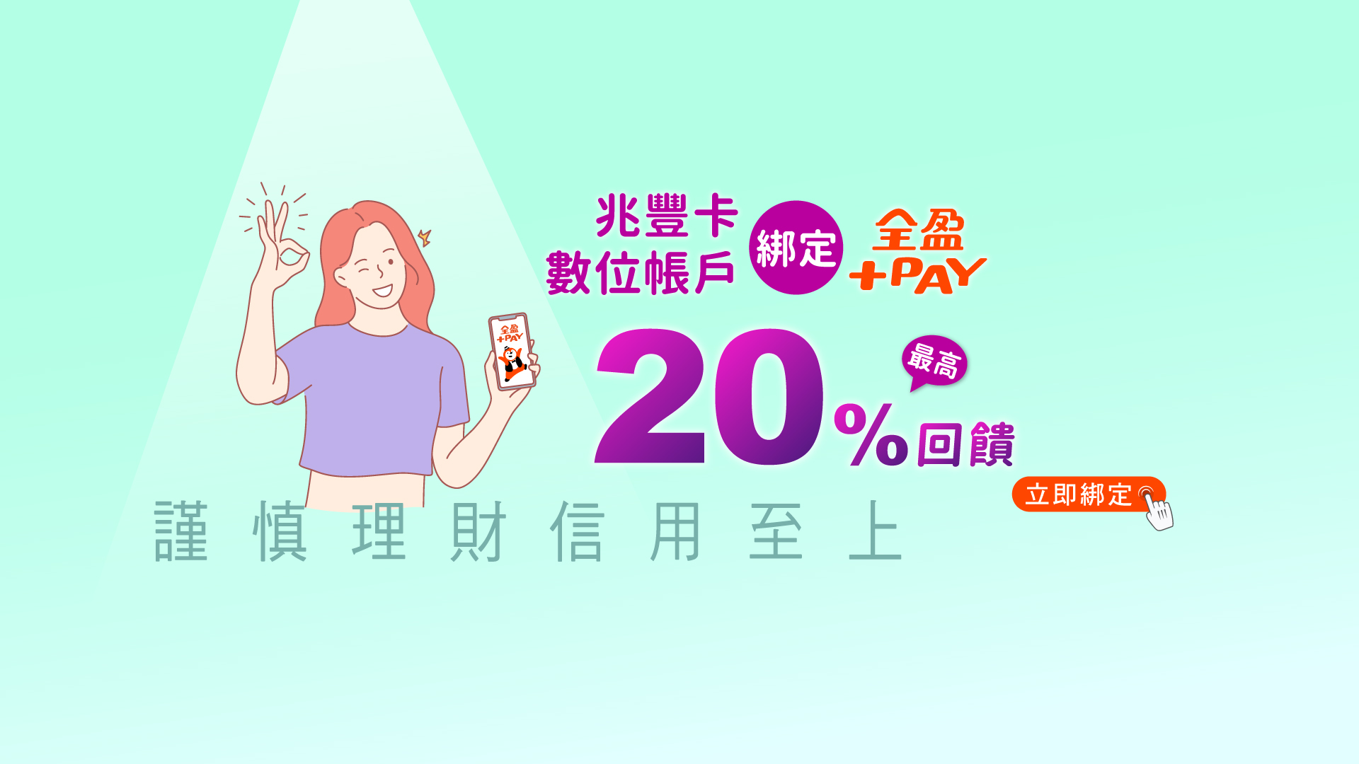 全盈+PAY消費最高20%回饋_活動BANNER
