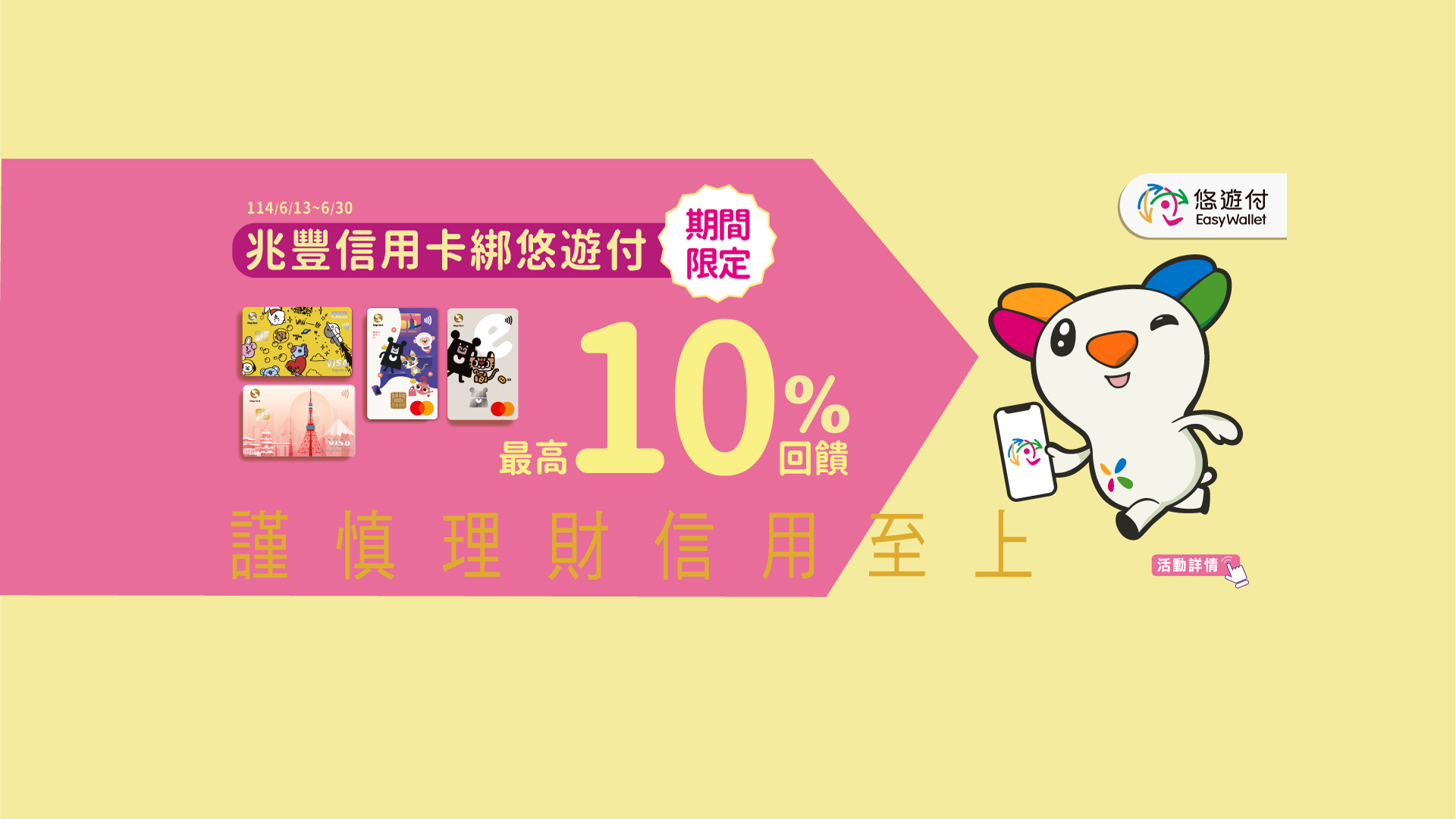 悠遊付最高10%