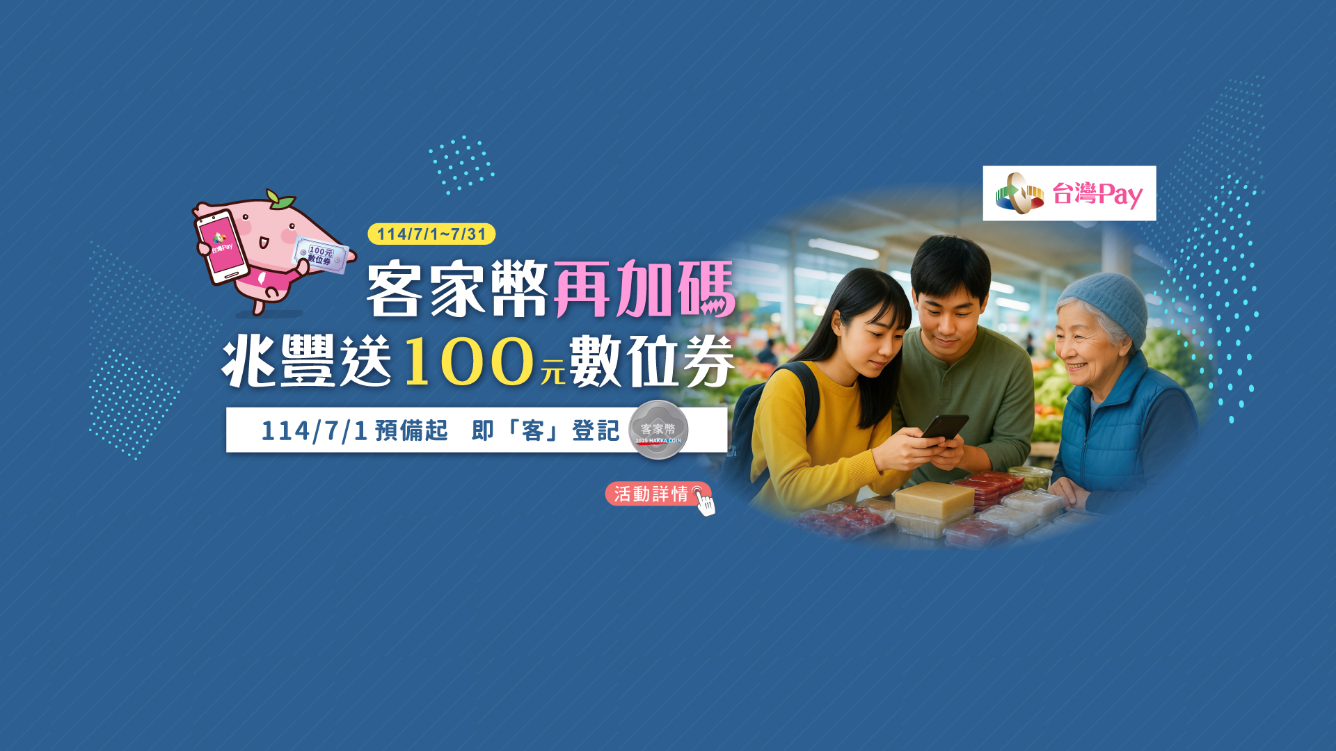 客家幣再加碼 兆豐送100元數位券