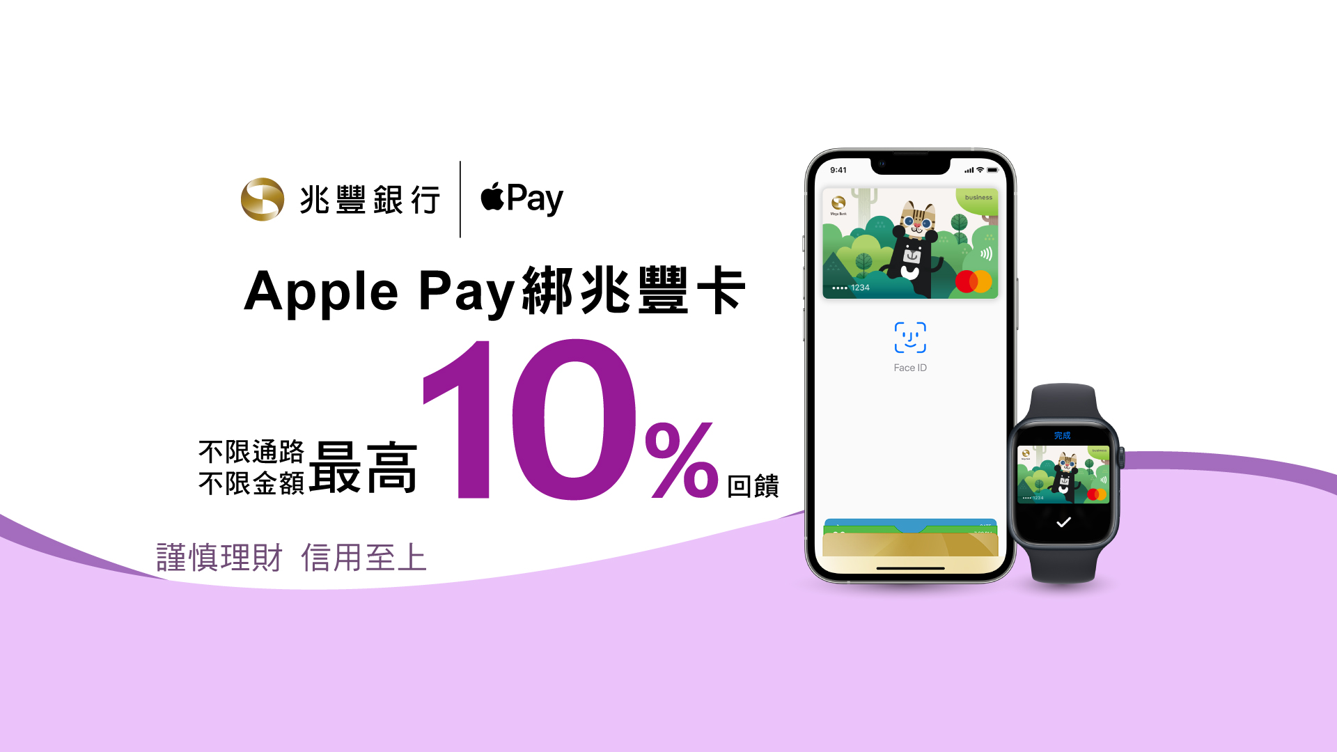 Apple Pay綁定兆豐卡消費最高享10%回饋