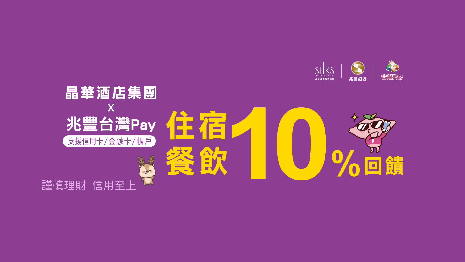 晶華酒店集團X台灣Pay 住宿餐飲樂享10%回饋