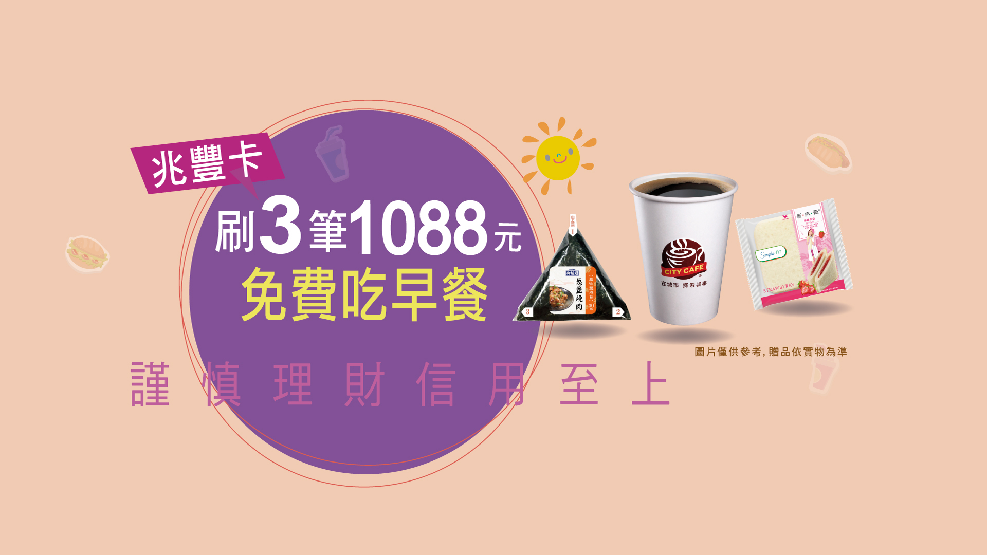 「刷三筆1088 免費吃早餐」Banner