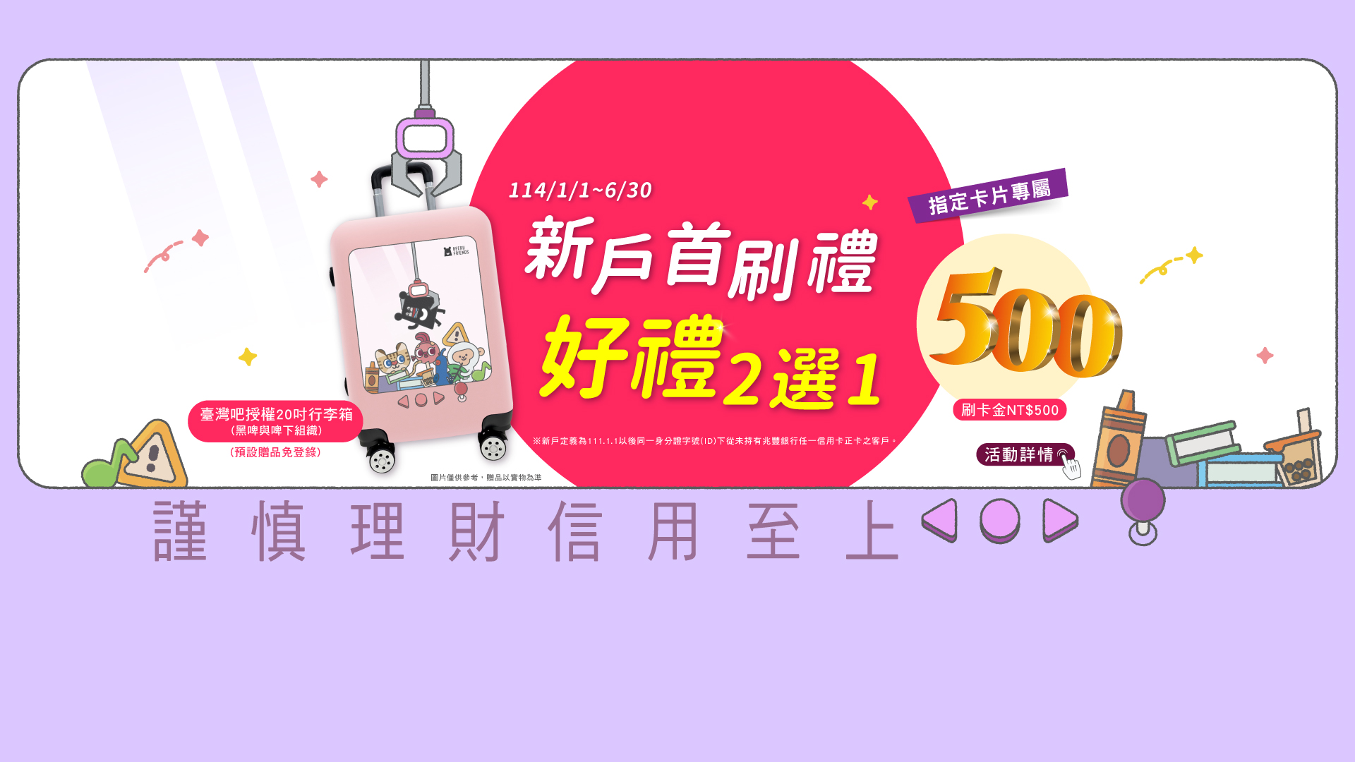 「114年上半年新戶首刷禮好禮2選1」圖
