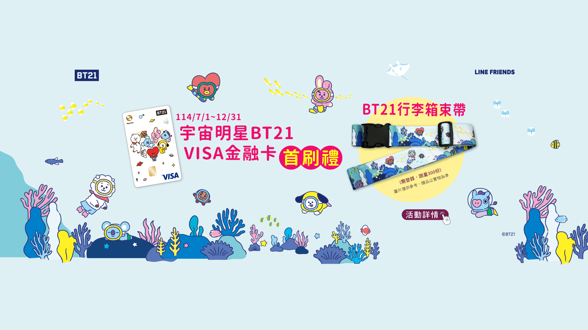 宇宙明星BT21 VISA金融卡  首刷送BT21行李箱束帶