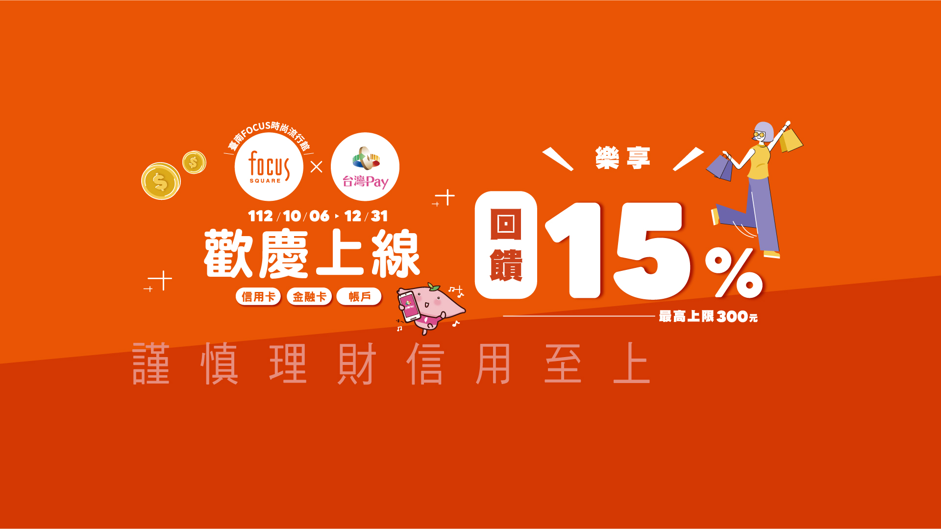 「Focus X 台灣Pay 歡慶上線享回饋15%」BANNER