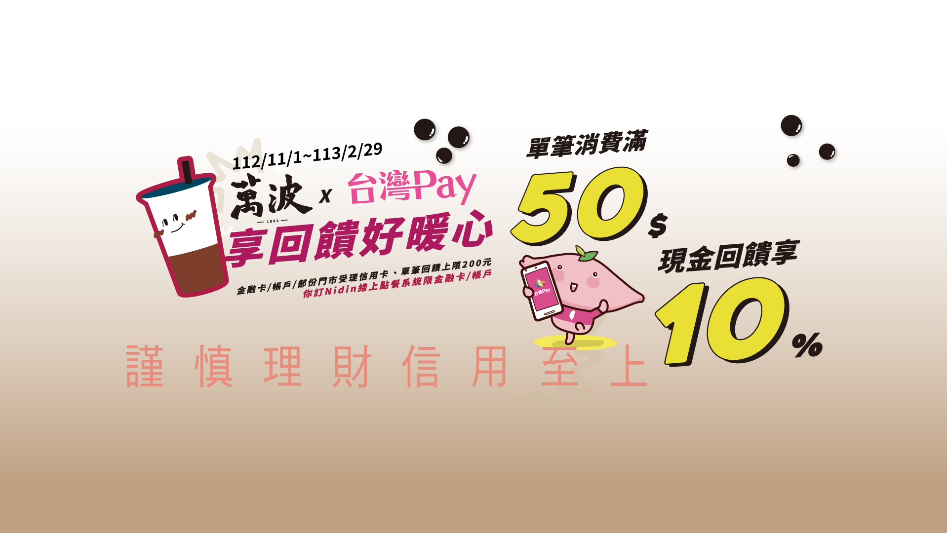 「萬波X台灣Pay 享回饋好暖心」Banner