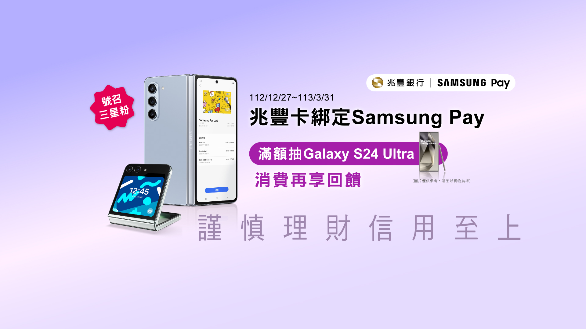 「號召三星粉！兆豐卡綁定Samsung Pay享滿額禮」BANNER