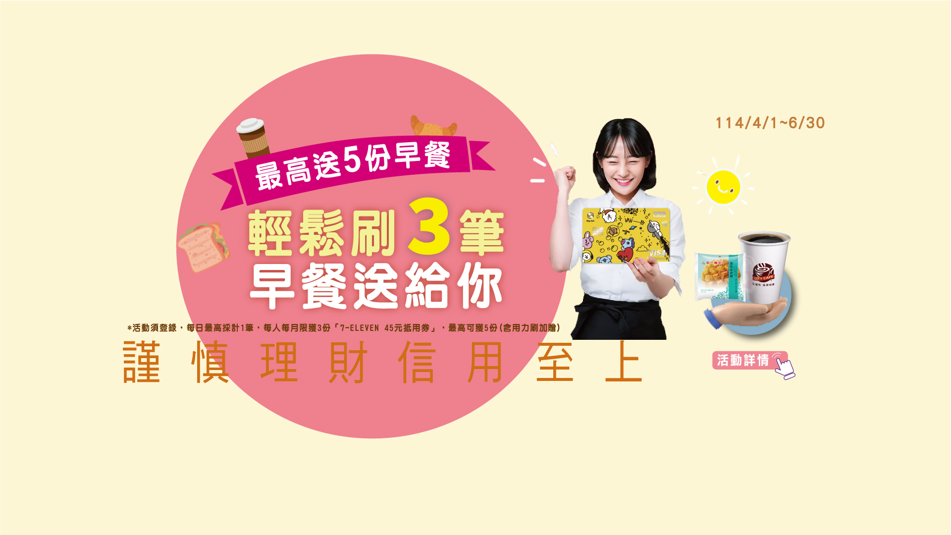 「輕鬆刷3筆，早餐送給你」Banner