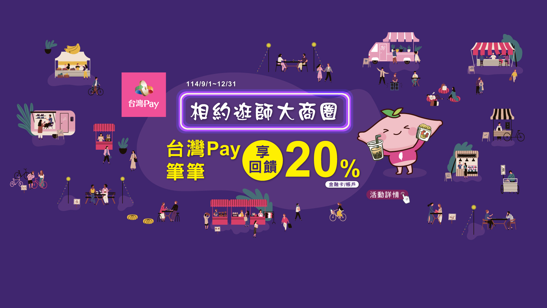 相約逛師大商圈 台灣Pay筆筆享20%回饋