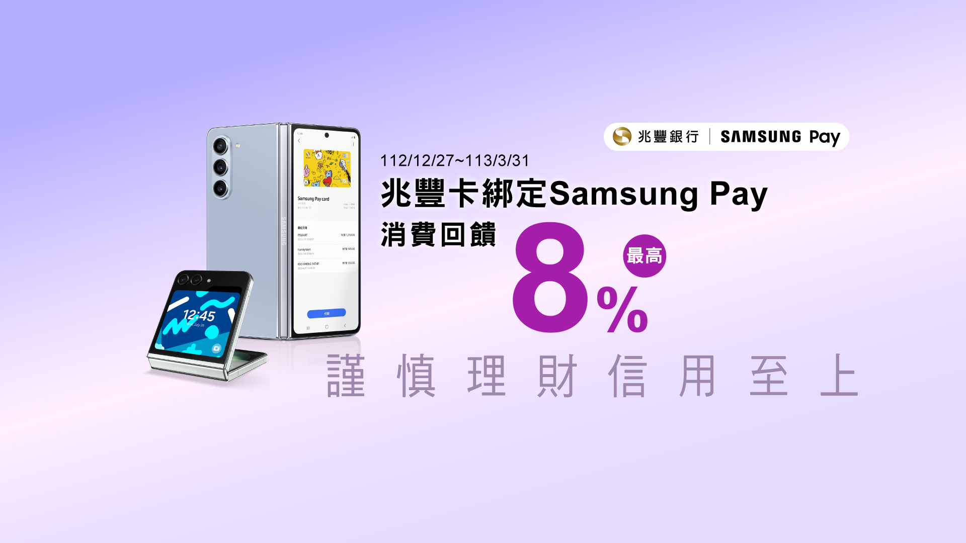 「兆豐卡綁定Samsung Pay消費最高回饋8%！」Banner