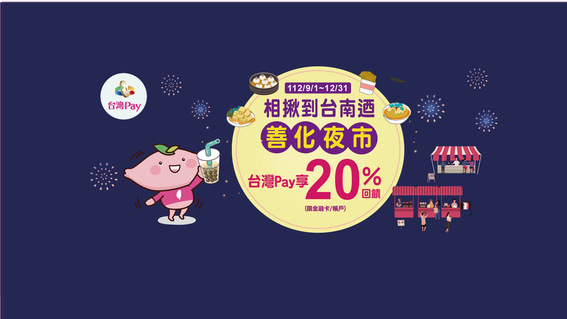 「相揪到台南迺善化夜市 台灣Pay享20%回饋」Banner