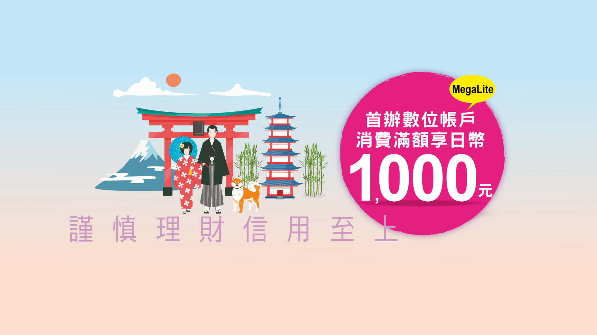 「兆豐卡友首辦台幣及外幣數位帳戶，消費滿額享日幣1,000元回饋 」Banner