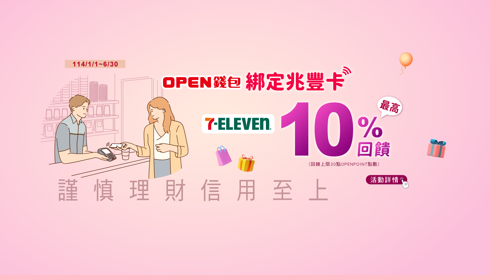 「OPEN錢包綁定兆豐卡最高10%回饋」Banner