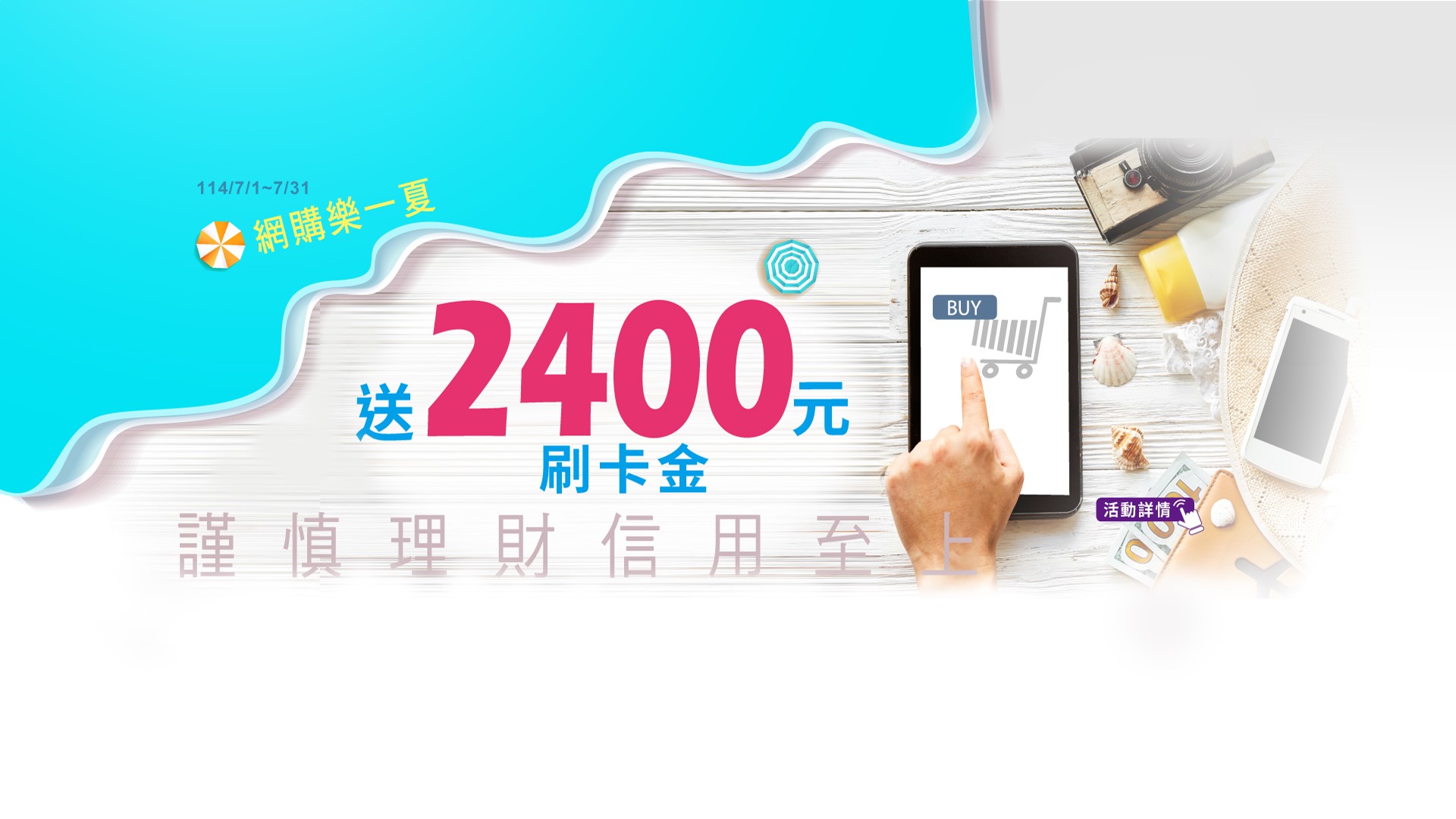 網購樂一夏！兆豐卡最高回饋2400元！