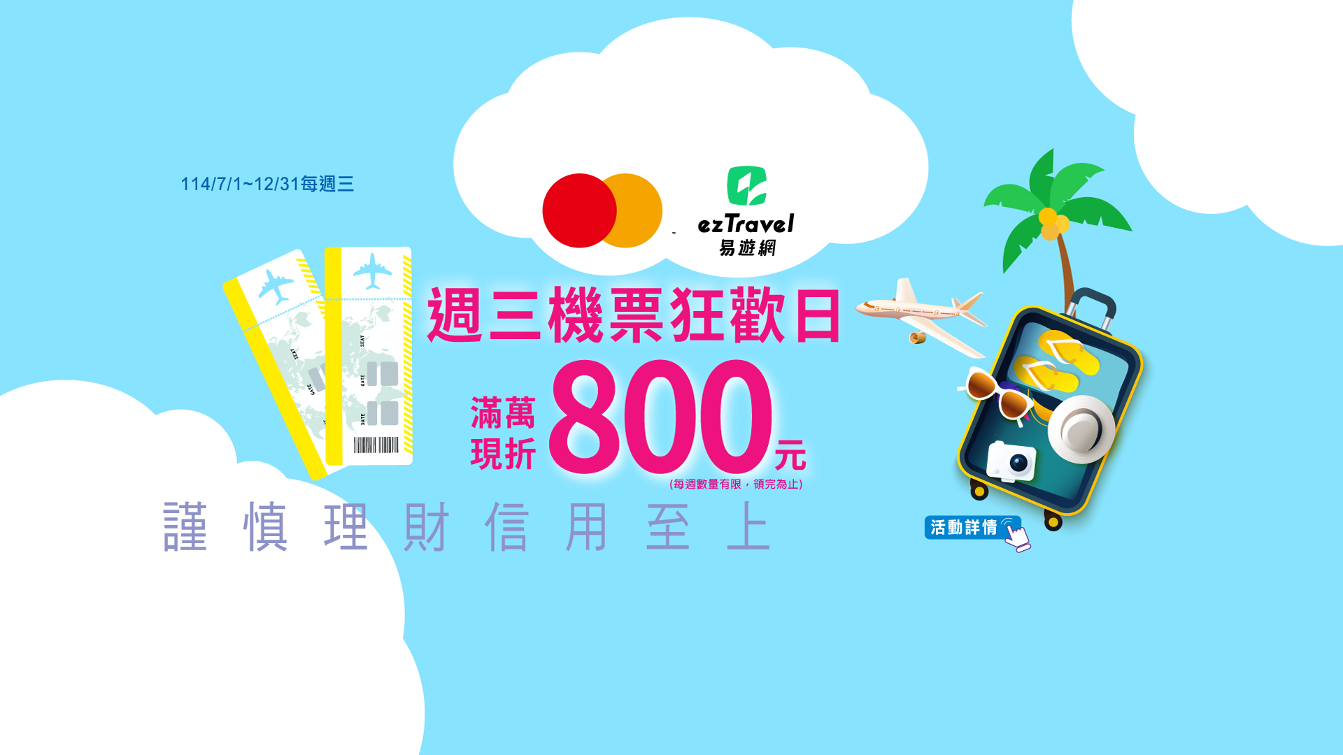 易遊網·週三機票狂歡日滿萬現折800元 Banner
