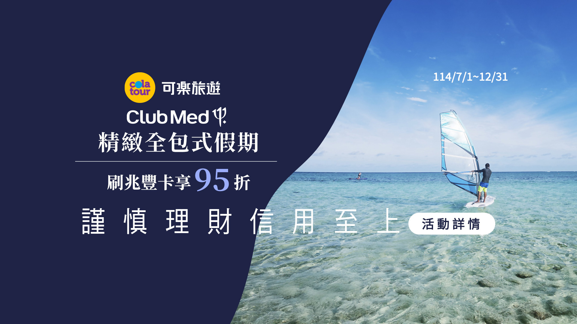 可樂旅遊·Club Med精緻全包式假期95折 Banner