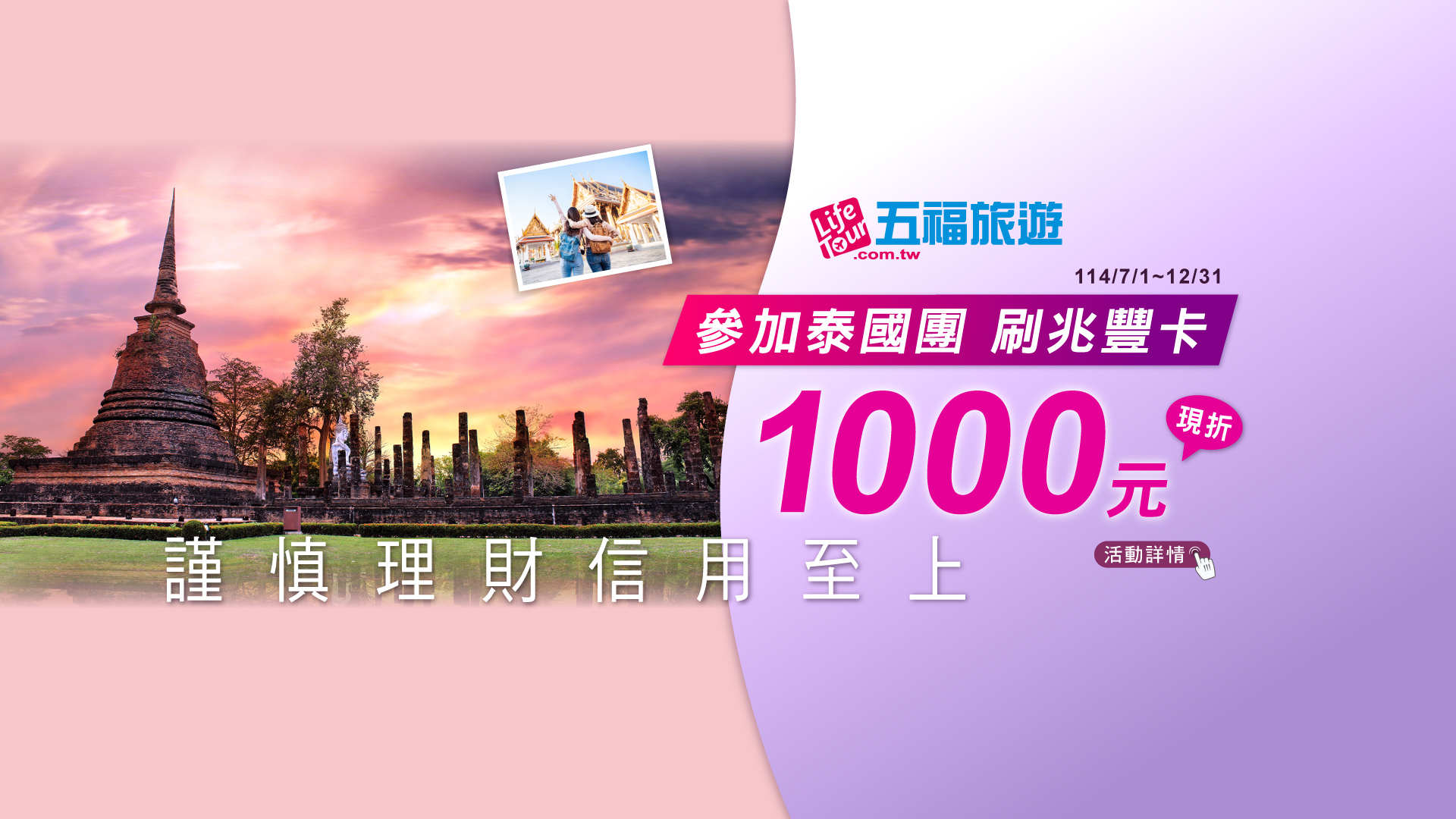 五福旅遊·泰國跟團現折1,000元 Banner