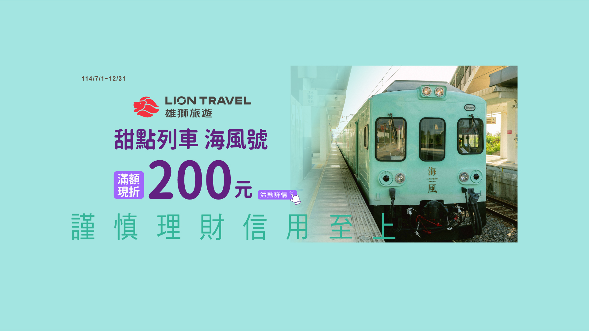 雄獅旅遊【甜點列車海風號】滿額折200元 Banner
