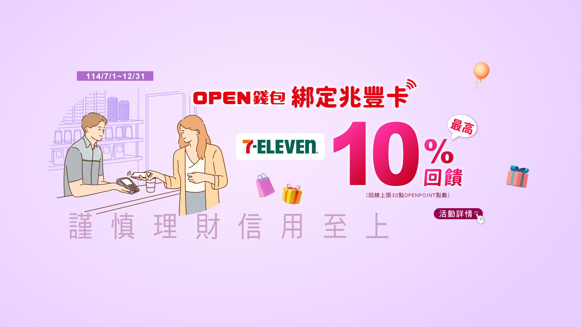 OPEN錢包綁定兆豐卡最高10%回饋 Banner