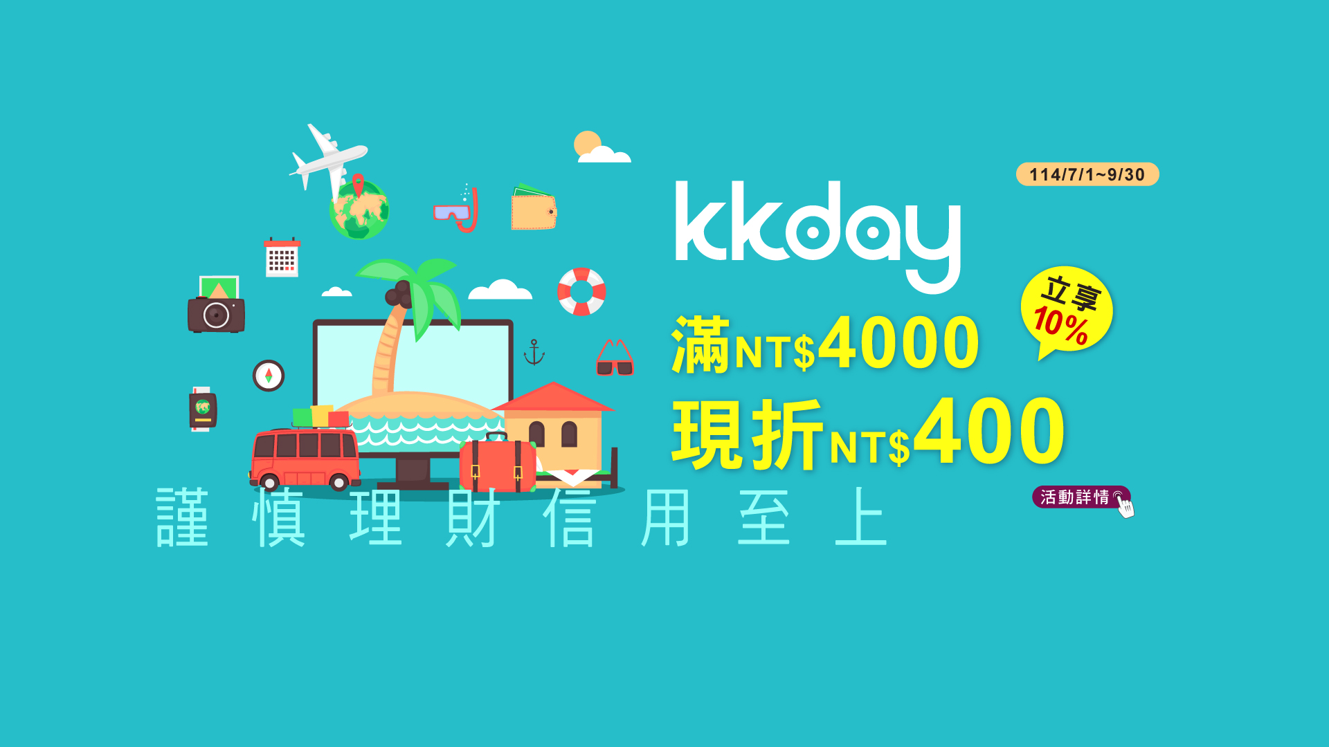 KKday·滿4,000元現折400元 Banner