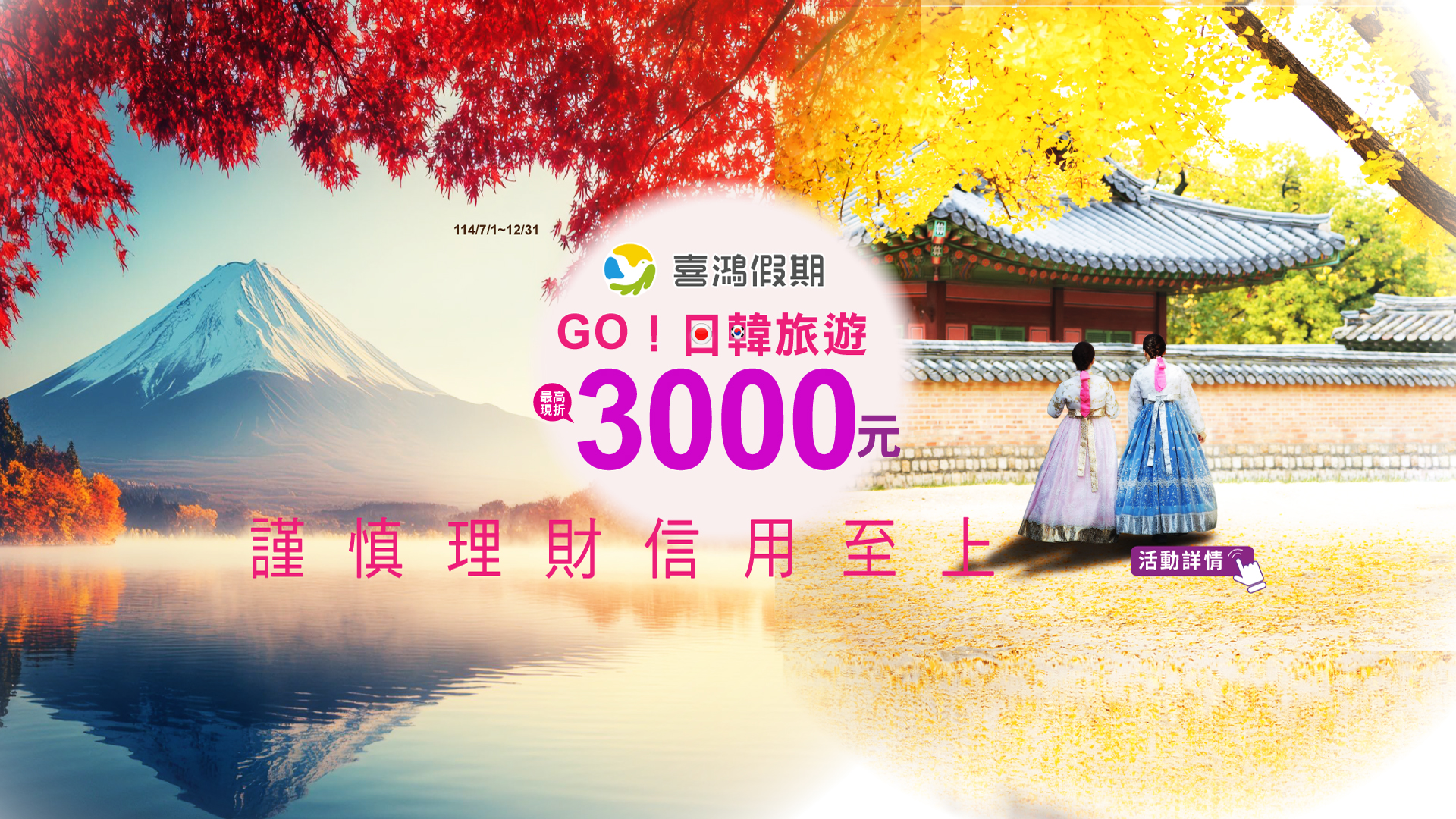 喜鴻假期·日韓最高折3,000元 Banner