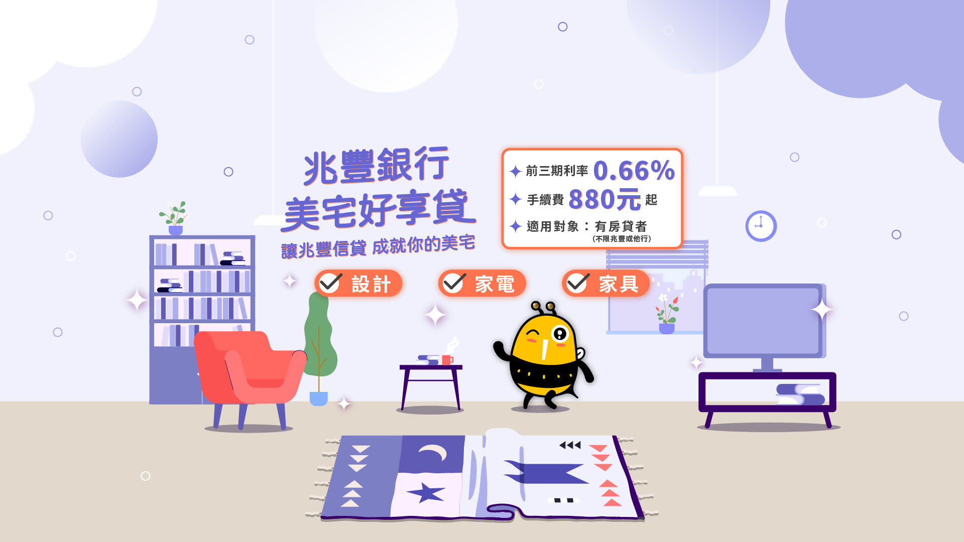 「美宅好享貸」Banner