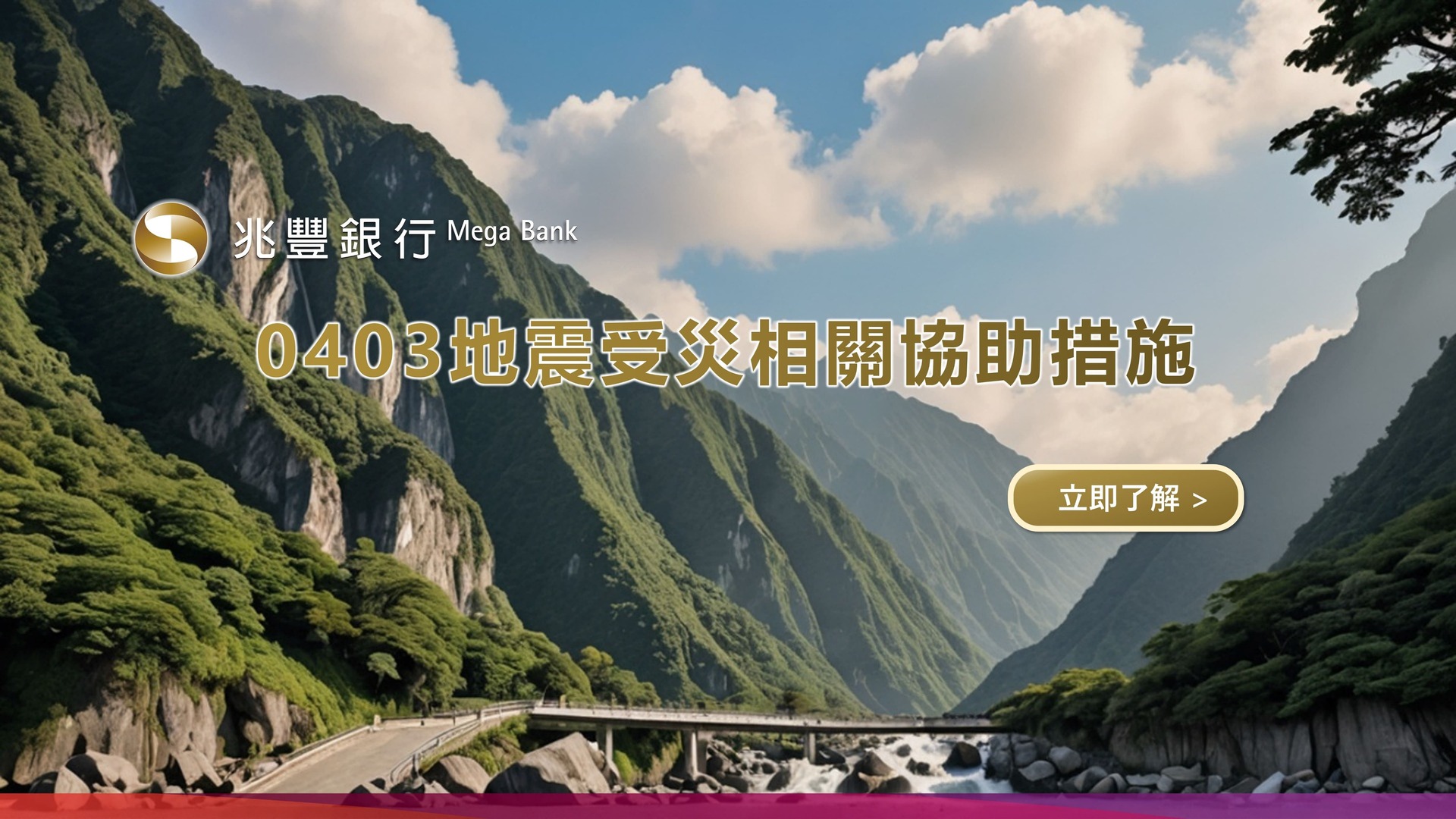 「0403地震受災相關協助措施」Banner