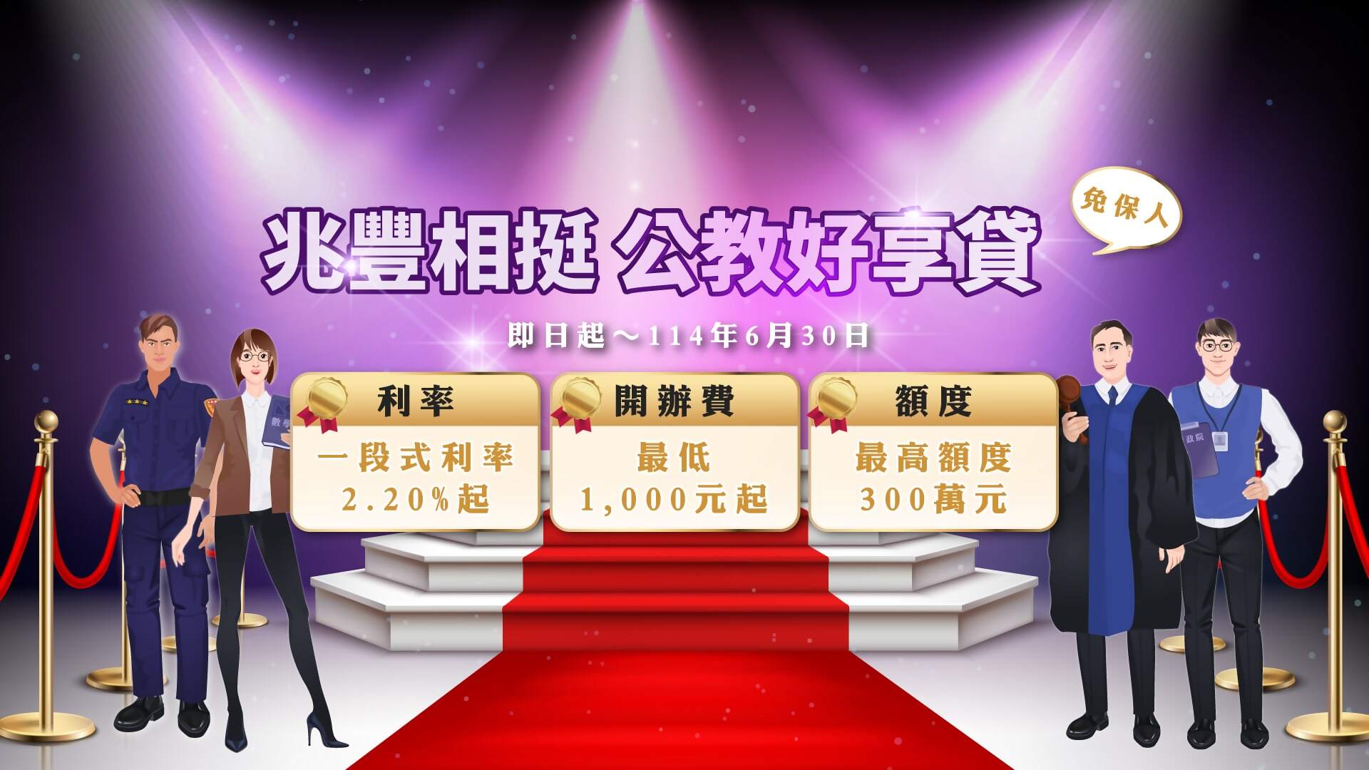 「公教好享貸 信貸行銷活動」Banner