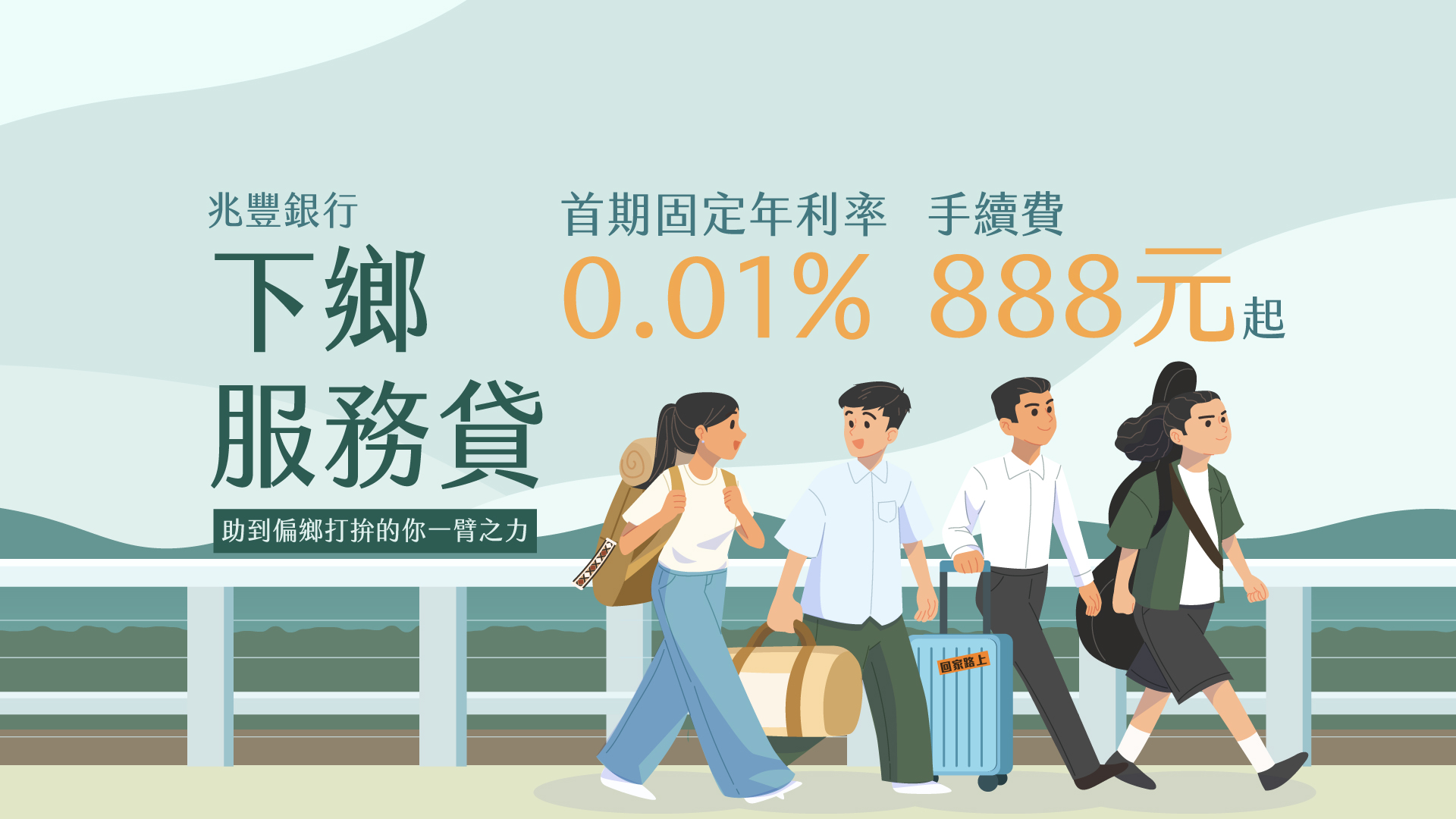 「兆豐銀行 下鄉服務貸」圖