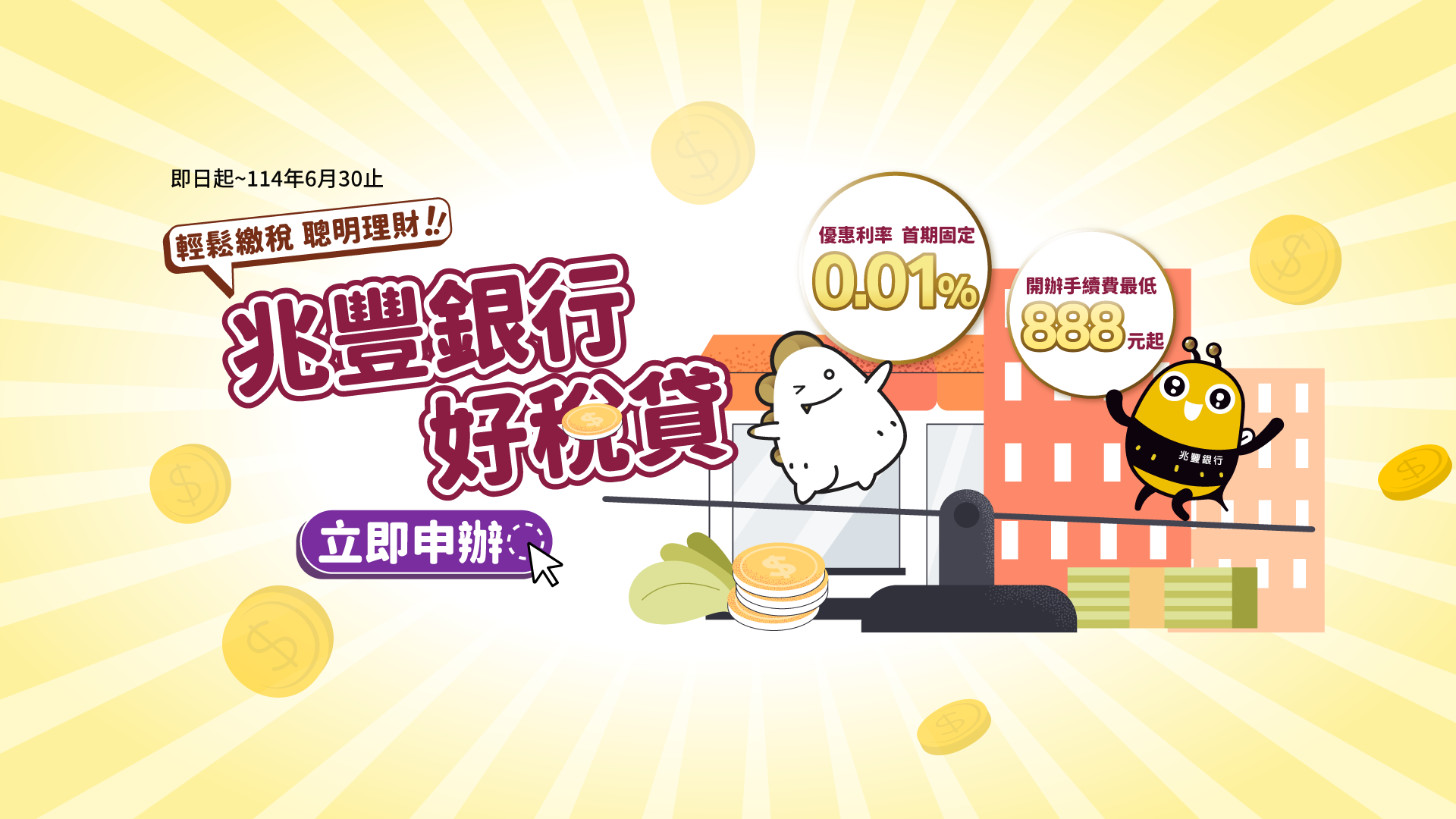 「好稅貸 信貸行銷活動」Banner