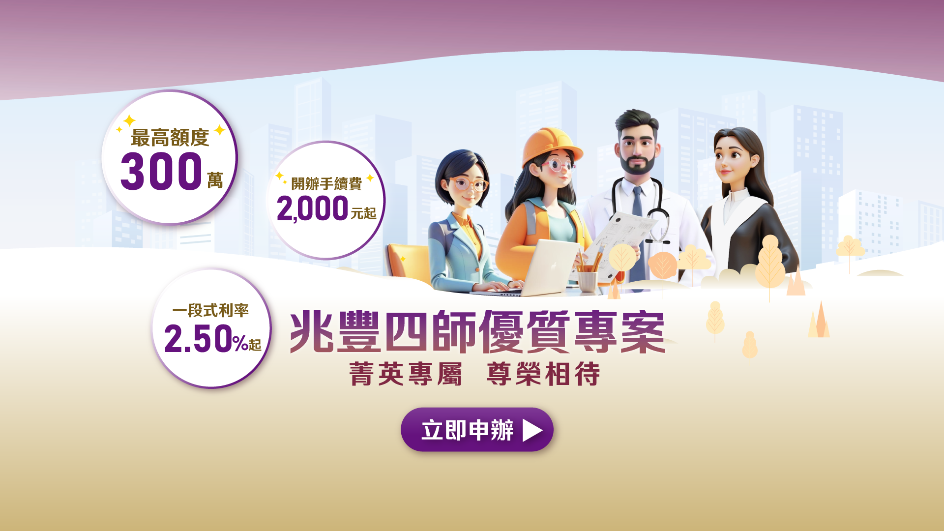 「四師優質專案 信貸行銷活動」Banner