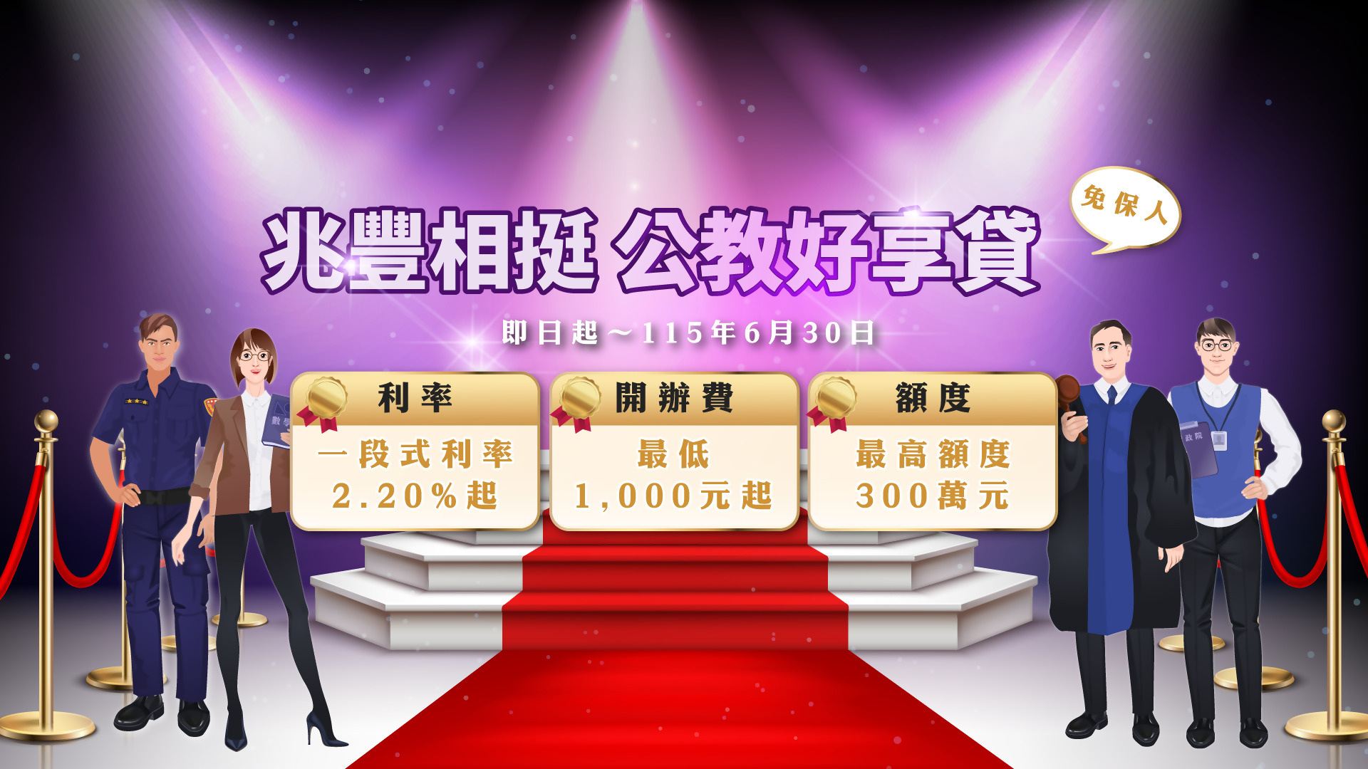 「兆豐銀行 公教好享貸」行銷活動 Banner