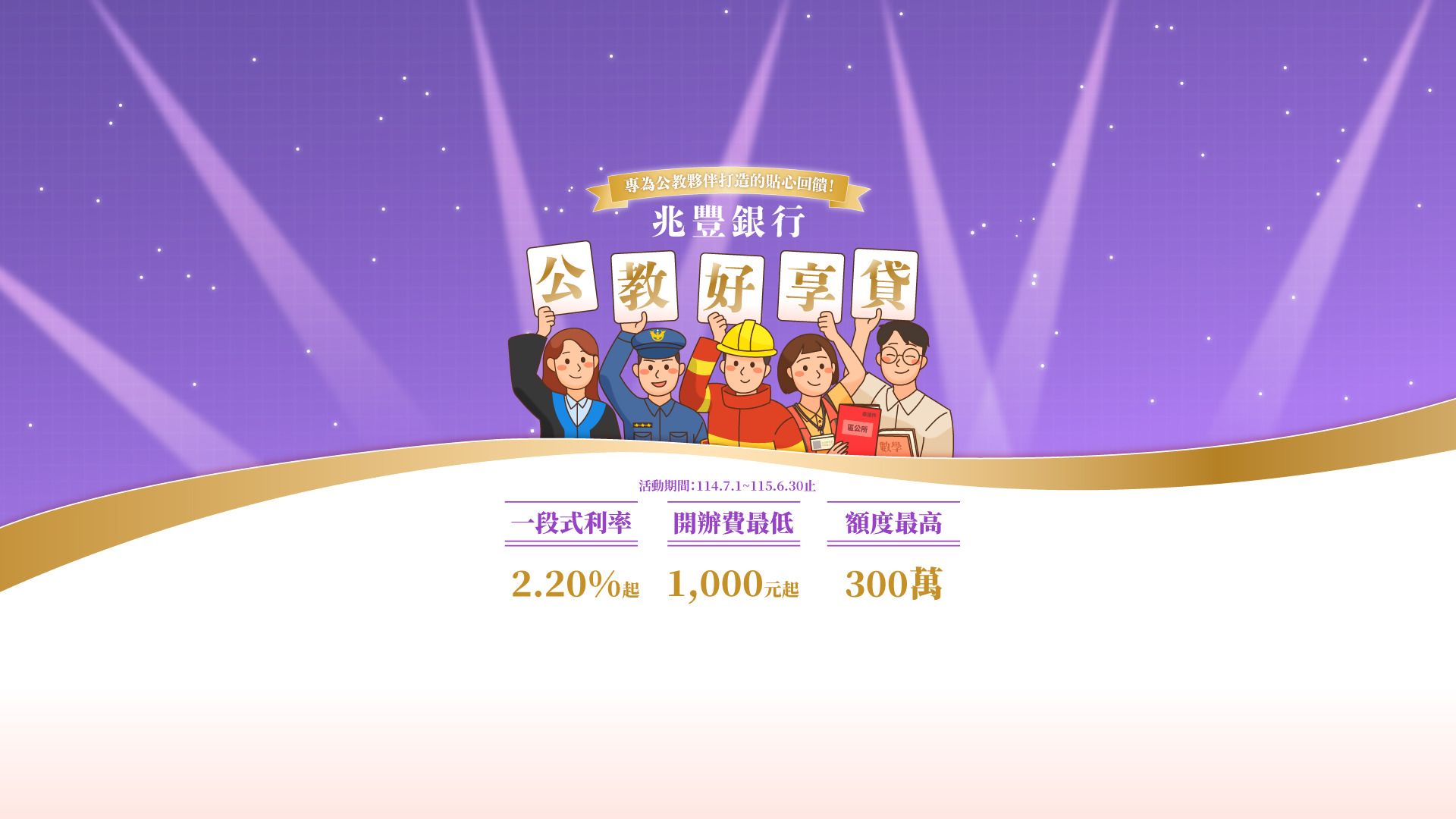 「兆豐銀行 公教好享貸」行銷活動 Banner
