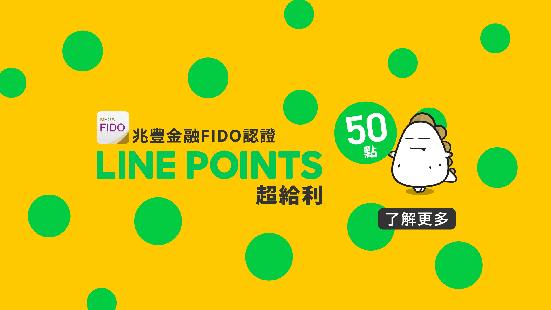 「兆豐金融FIDO認證 LINE POINTS 50點超給利」活動公告BANNER