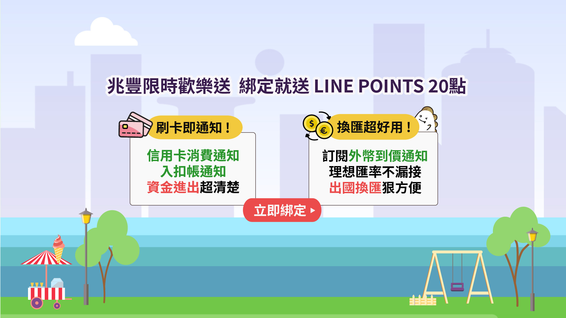 「兆豐限時歡樂送 綁定就送LINE POINTS 20點」BANNER