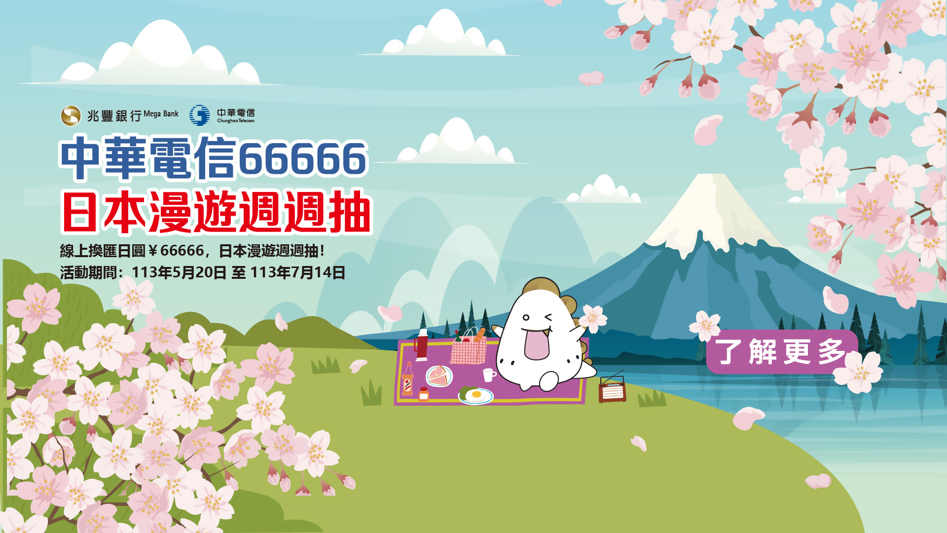 「中華電信66666日本漫遊週週抽」Banner